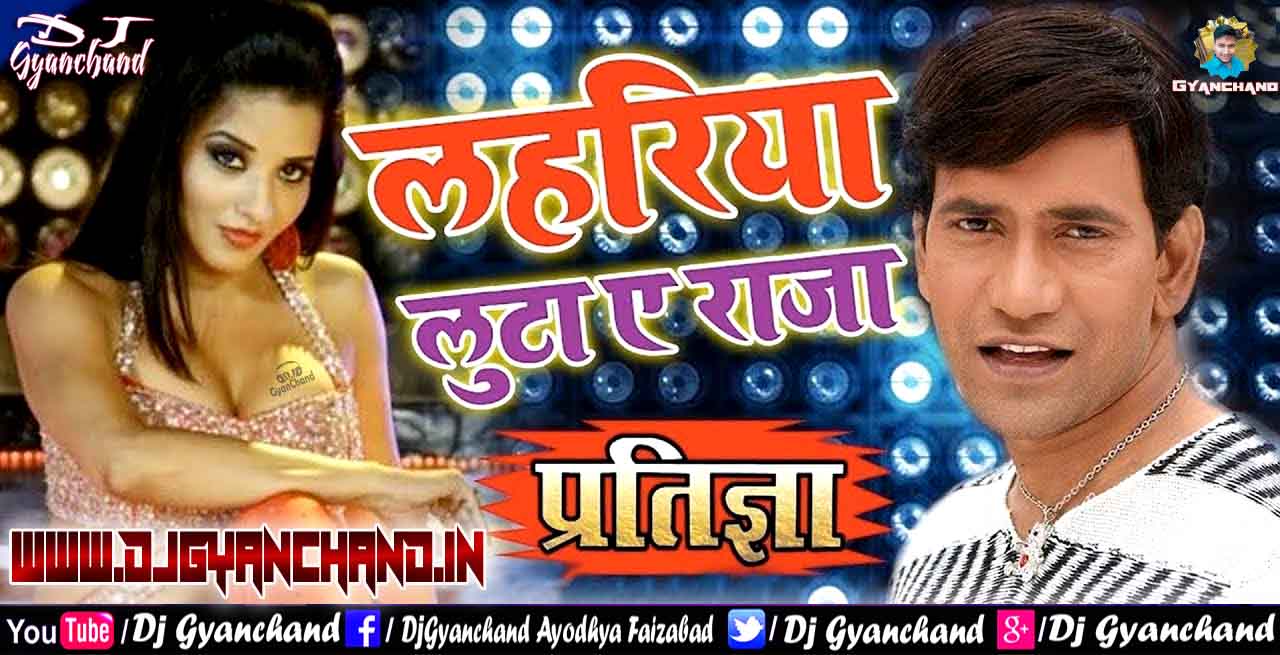 Lahariya Luta Ae Raja - Indu Sonali Super Hit Bhojpuri Dj Dance Mp3 Song - Dj Gyanchand